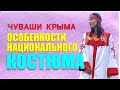 Чувашский костюм. Третья серия проекта