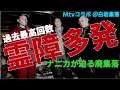 【Mtvコラボ】霊障の数、過去最高！…頭がクラクラ…目が回る…息苦しい…気持ち悪い…阿部「俺たちをバラバラにしようとしている」【白岩集落】