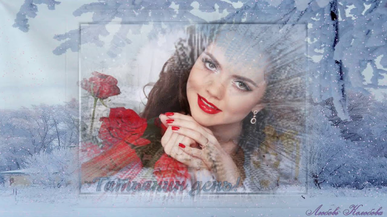 Татьянин день. Поздравляю всех Татьян! - YouTube