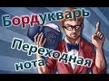 Бордукварь. Переходная нота.