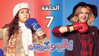 مسلسل نيللي وشريهان - الحلقة السابعة - Nelly & Sherihan Episode 07