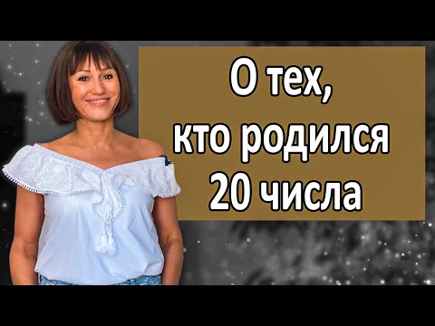 О чём говорит ваша ДАТА РОЖДЕНИЯ 20 числа. ДЕНЬ РОЖДЕНИЯ- это ваши черты характера. НУМЕРОЛОГИЯ