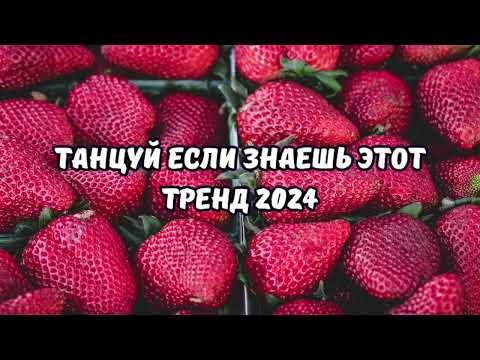 Танцуй Если Знаешь Этот Тренд 2024