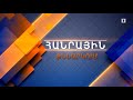 Քաղաքական ճգնաժամի հանգուցալուծում. Ո՞րն է ելքը | Հանրային քննարկում