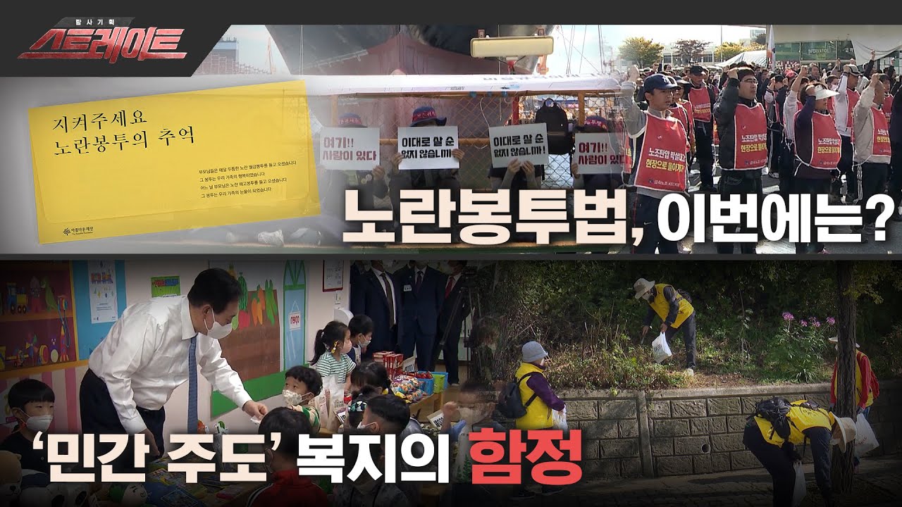 [MBC 탐사기획 스트레이트 187회] 노란봉투법, 이번에는? / '민간 주도' 복지의 함정(2022.10.09)