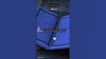 وإذ قرا القرآن فستمعوله ونصتو قرآن كريم بصوت جميل جدا راحه نفسيه #اكسبلور #المصحف #لايك