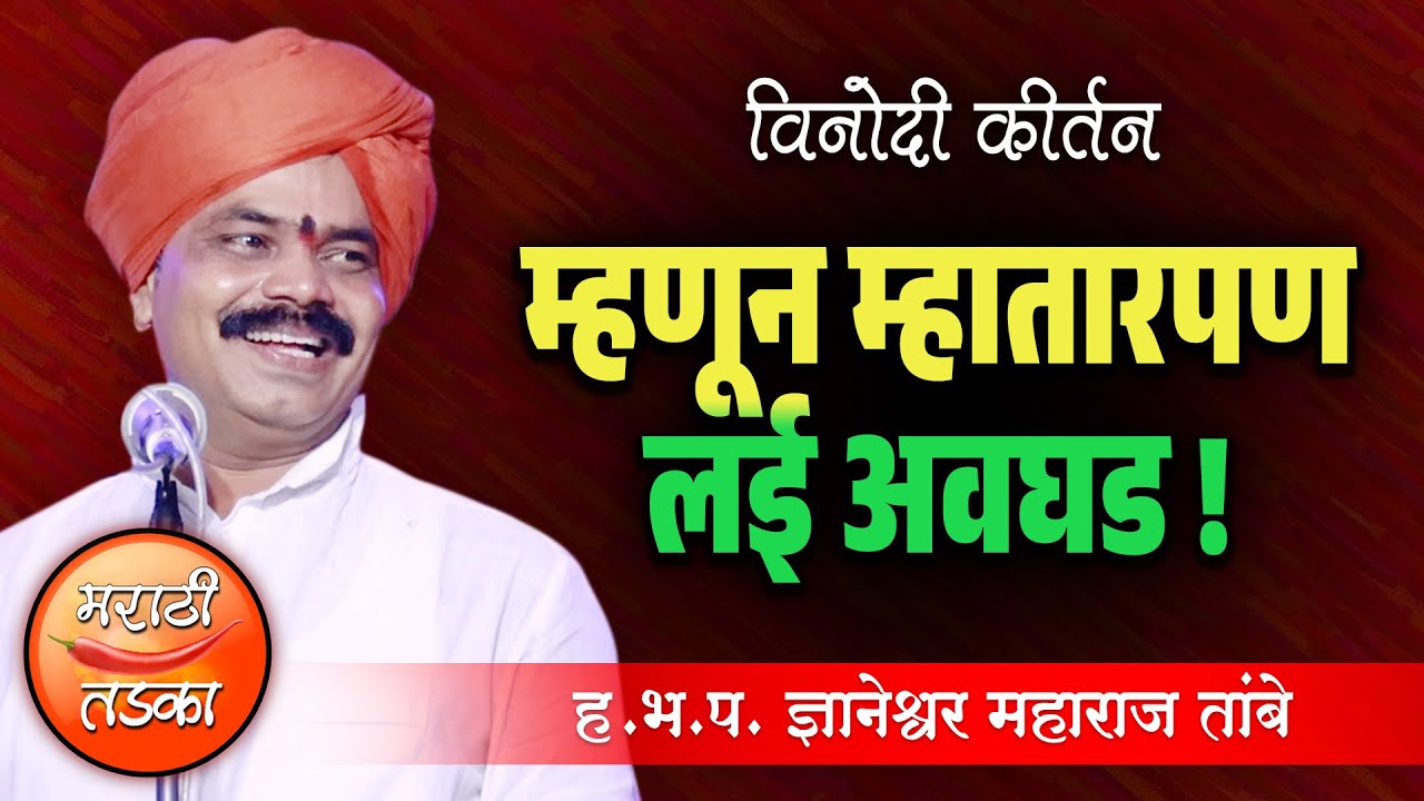 म्हणून म्हातारपण लई अवघड ! ज्ञानेश्वर महाराज तांबे यांचे विनोदी कीर्तन ! Dnyaneshwar Tambe Kirtan