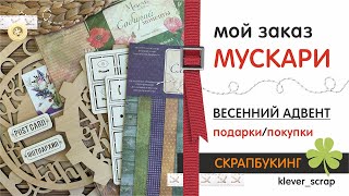 Скрапбукинг: долгожданный заказ от МУСКАРИ/ весенний адвент - ПОДАРКИ