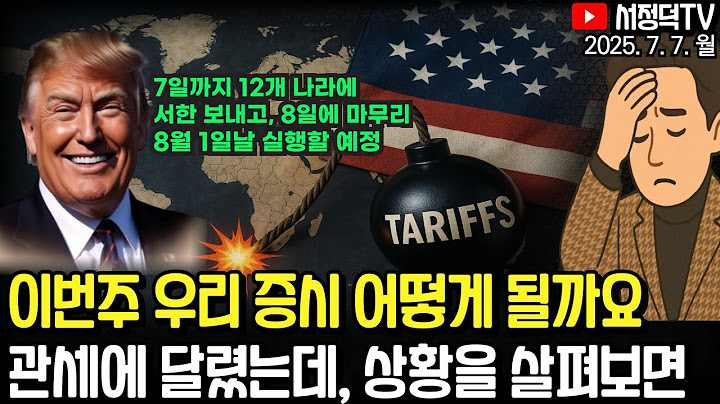 일론 머스크, 신당 창당한다 / 예적금보다 금리 좋은데 국가가 보장하는 이것 / 뉴욕증시 독립기념일로 휴장, 선물은 일제히 하락 #아메리카당 / #머스크창당 #트럼프관세