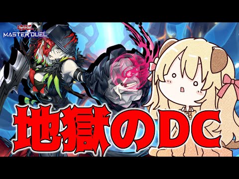 【遊戯王マスターデュエル】DCが....DCが終わらないよぉぉぉぉ【木漏日わんこ/Vtuber】