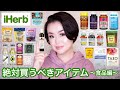 【帰って来た】iHerbで絶対買うべきアイテム第二弾 〜食品編〜【厳選23点】