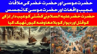 Meeting The Prophet Moses & Hazrat Khazar Strange Events & The Curiosity Of Moses