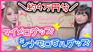 【購入品】親子で欲しい物買いまくったらサンリオに約4万円お貢ぎしてたwww【マイメロ】【シナモロール】