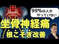 【99%の人が知らない】坐骨神経痛を楽にするとっておきのマッサージ改善方法　”福山市の整体院 一心 ISSHIN “