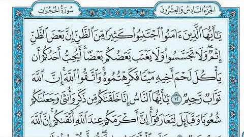 49- سورة الحجرات كامله صفحة 515 الآيات 18