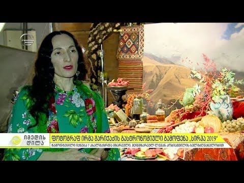 ფოტოგრაფ ირმა შარიქაძის გასტრონომიული გამოფენა ,,სირჰა 2019''