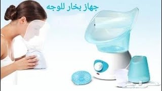 جهاز بخار الوجه لبشرة اكثر شبابا