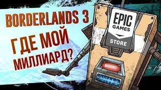 Поиграли в Borderlands 3. Вооружённая жертва Epic Games Store