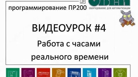 Работа с встроенными часами реального времени в ПР200