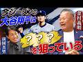 【予言】今シーズンの大谷翔平は〇〇を狙っている！金村義明が考える数字ではない展望
