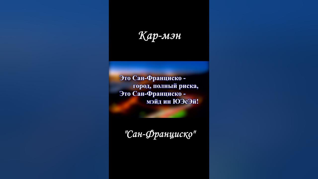 Это Сан-Франциско! — Кар-мэн #санфранциско #кармен #караоке #karaoke # ...