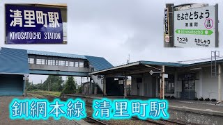 【国鉄テイスト】駅舎がキレイな釧網本線・清里町駅を現地調査　HOKKAIDO LOVE！