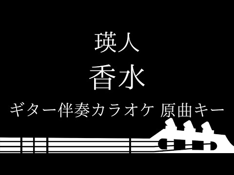 【ギター伴奏カラオケ】香水 / 瑛人【原曲キー】