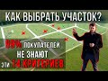 ТОП 14 критериев выбора УЧАСТКА ДЛЯ СТРОИТЕЛЬСТВА загородного ДОМА!