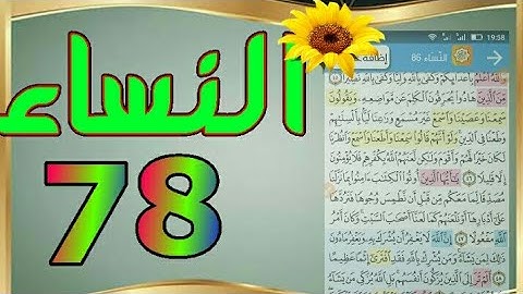 سورة النساء من مصحف الحفظ الميسر بالروابط اللفظية والمعنوية/ صفحة_٧٨