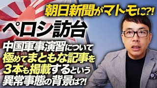 なぜだ！！朝日新聞がマトモに！？ペロシ訪台、中国軍事演習について極めてまともな記事を３本も掲載するという異常事態の背景は！？｜上念司チャンネル ニュースの虎側