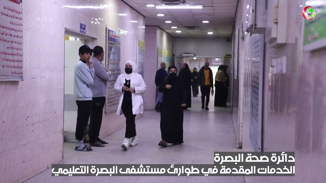 دائرة صحة البصرة الخدمات المقدمة في طوارئ مستشفى البصرة التعليمي