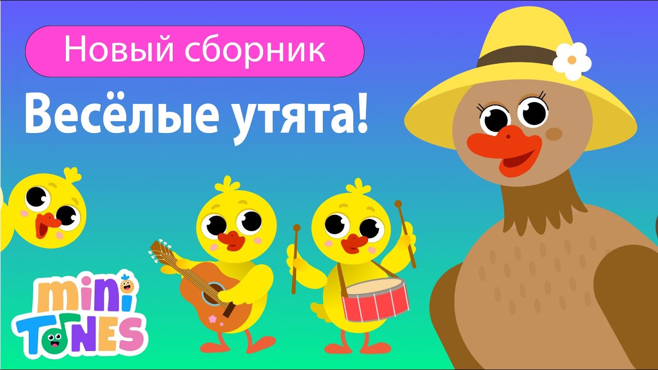 ВЕСЁЛЫЕ УТЯТА — СБОРНИК | ЛУЧШИЕ ДЕТСКИЕ ПЕСНИ И ХИТЫ ДЛЯ МАЛЫШЕЙ