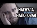 Нагнула Налоговая :\ Буду благодарен помощи.