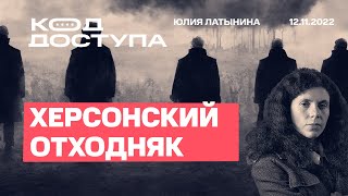 Юлия Латынина/ Код Доступа. Освобождение /12.11.2022/ LatyninaTV /