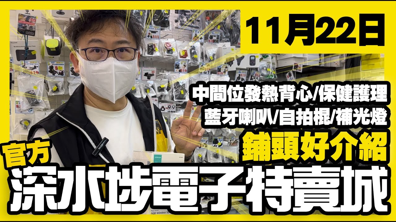深水埗電子特賣城【官方】| 11月22日 | 鋪頭好介紹 | 中間位 | 發熱背心 | 保健護理品 | 藍牙喇叭 | 收音機 | 自拍棍 ...