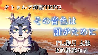 【クトゥルフ神話TRPG】 その音色は誰が為に PL:海月 太狼 【Vtuber/星戌セン/#vtuber #クトゥルフ神話TRPG】