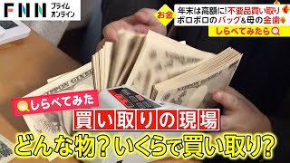 今は高額のチャンス!? 不用品の買い取り現場【しらべてみたら】