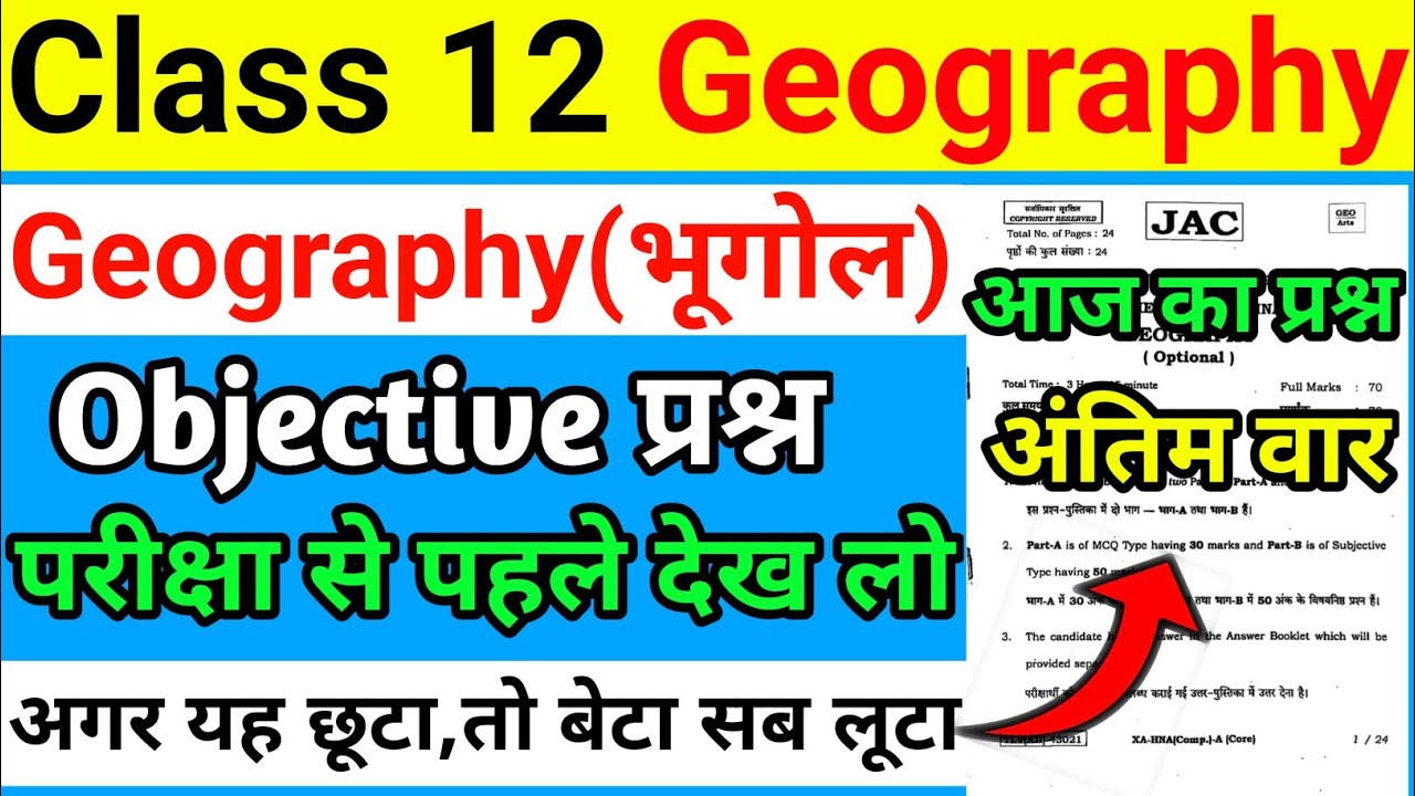 अंतिम वार : Geography यह छूटा तो बेटा सब लूटा | Class 12 Geography Question Paper Jac Board 2026 