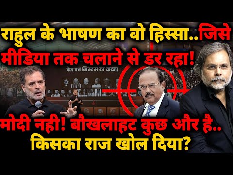 Rahul के भाषण का वो हिस्सा.. जिसे मीडिया तक चलाने से डरा! मोदी नही.. बौखलाहट कुछ और है! — thumbnail