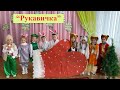 Інсценізація казки &quot;Рукавичка&quot;