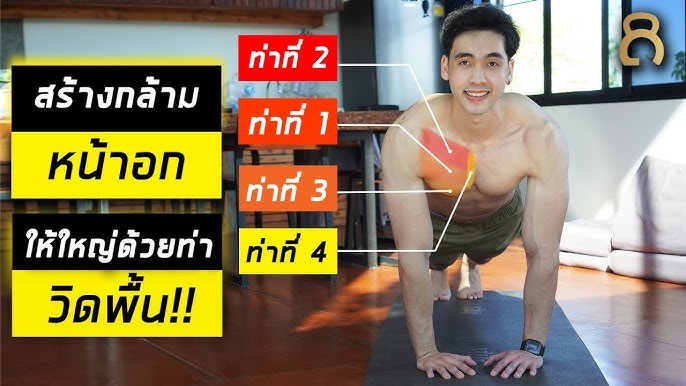 6 ท่า 10 นาที สร้างกล้ามอกให้ใหญ่ด้วย ดัมเบลคู่เดียว ทำตามที่บ้านได้ง่ายๆ |  Fit Design - Youtube