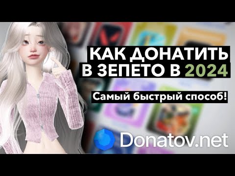 Донатов нет зепето. Донатов нет зепето