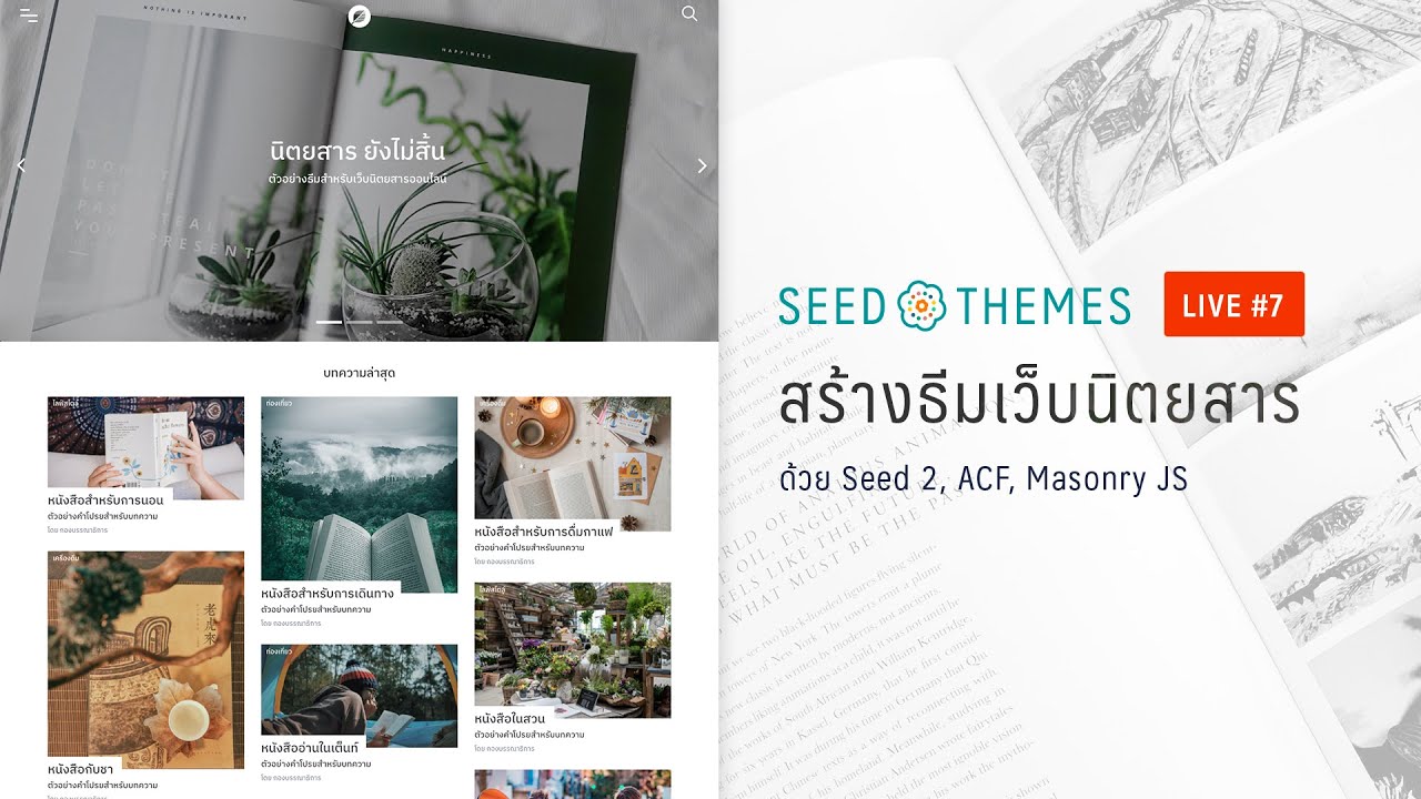 โค้ด ธีม  New 2022  เขียนโค้ดสร้างธีมเว็บนิตยสาร ด้วย Seed 2, ACF, Masonry JS