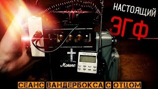 Реальный разговор с умершим отцом †Голос с того света † Загробный мир существует †Настоящий ФЭГ, ЭГФ