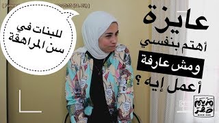 خاص | سن المراهقة إيه اللي هيحصل لبشرتك لو عملتي الحاجات دي !