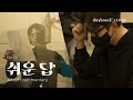 데이브레이크 Daybreak X LUCY Album Commentary Part 1 쉬운 답 데이브레이크 Daybreak X LUCY Album Commentary Part 1 쉬운 답