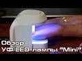 УФ LED-лампа для маникюра Mini (Kodi Professional)