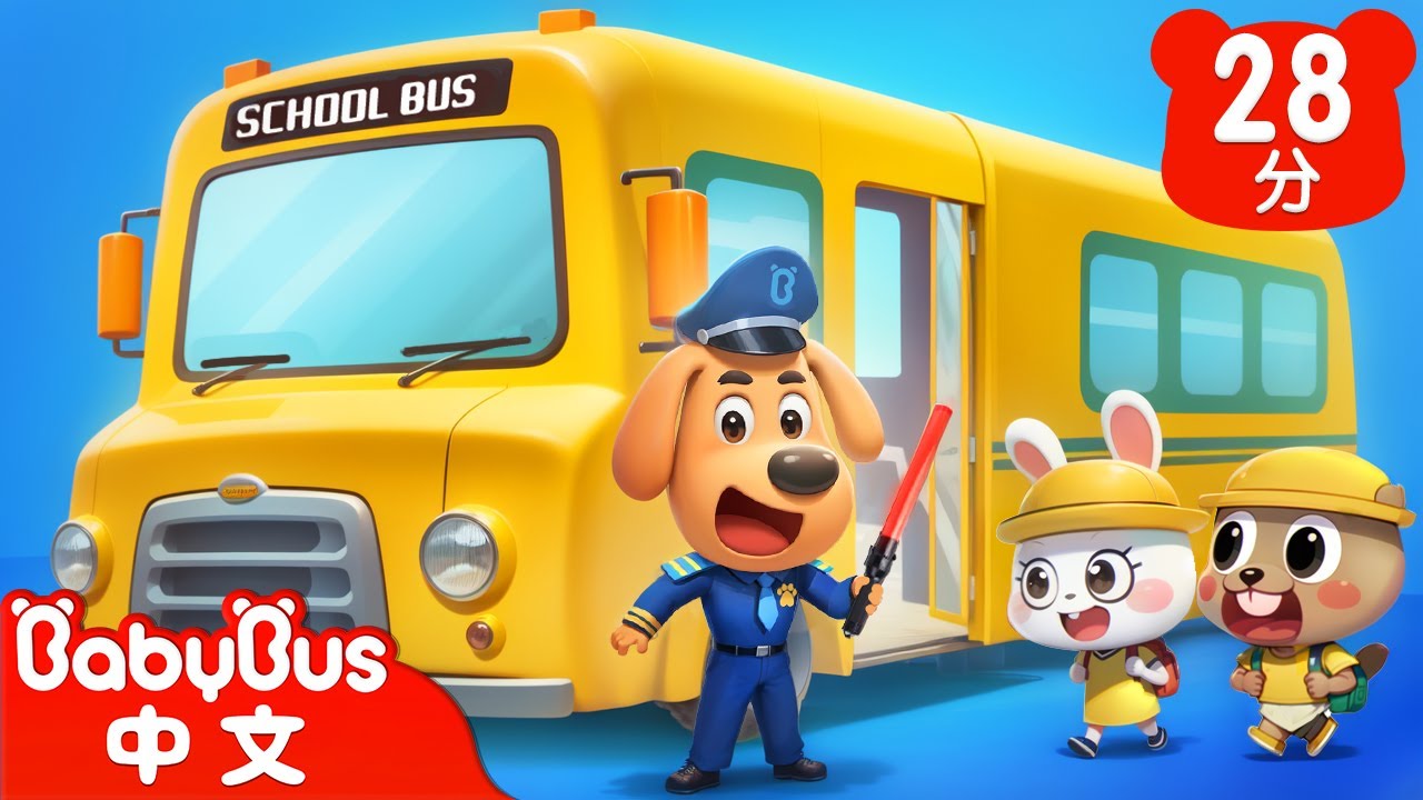 【新劇集】乘坐校車的規則 | 校車安全 | 車車 | 動畫 | Kids Cartoon | 安全教育 | 安全警長啦咘啦哆 | 寶寶巴士 BabyBus