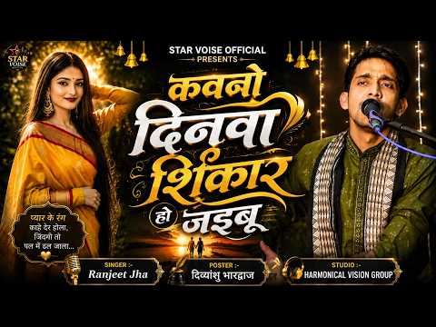 कवनो दिनवा शिकार हो जइबू | #ranjeet_jha का बहुत ही बेहतरीन भोजपुरी गज़ल | #भोजपुरी_गीत | #ranjit_jha