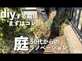 【庭DIY】小さな庭をスッキリ片付けbefore→after|増殖した芝生・タマリュウ・プミラの撤去|整地 #66